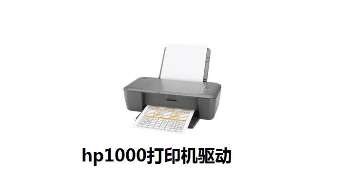 hp1000打印机驱动