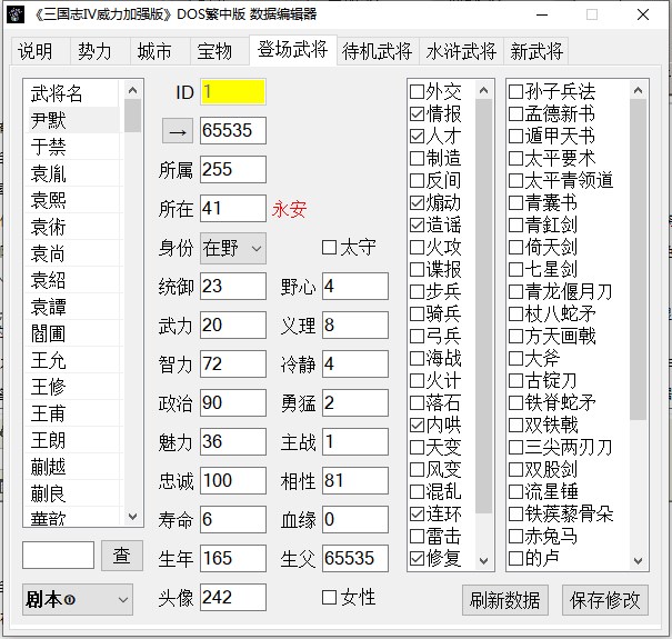 三国志4威力加强版数据编辑器