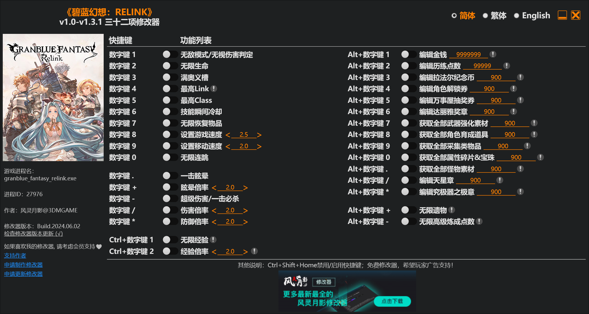 碧蓝幻想RELINKv1.0-v1.3.1三十二项修改器