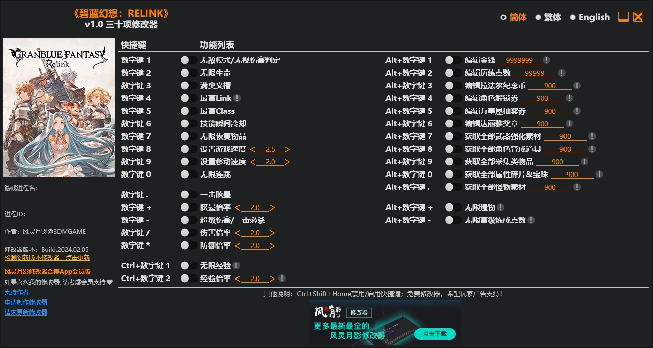 碧蓝幻想RELINKv1.0-v1.3.1三十二项修改器