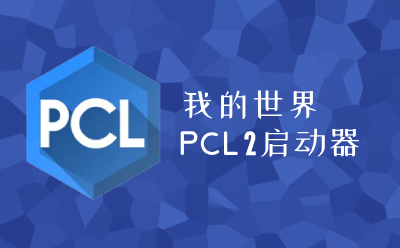 PCL2启动器