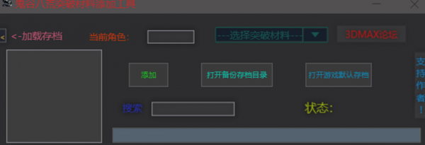 鬼谷八荒突破材料一键添加工具
