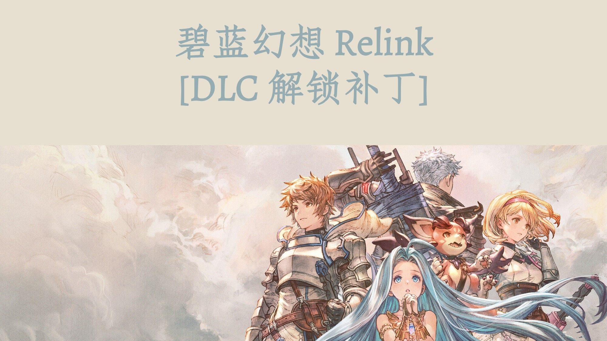 碧蓝幻想RelinkDLC解锁补丁