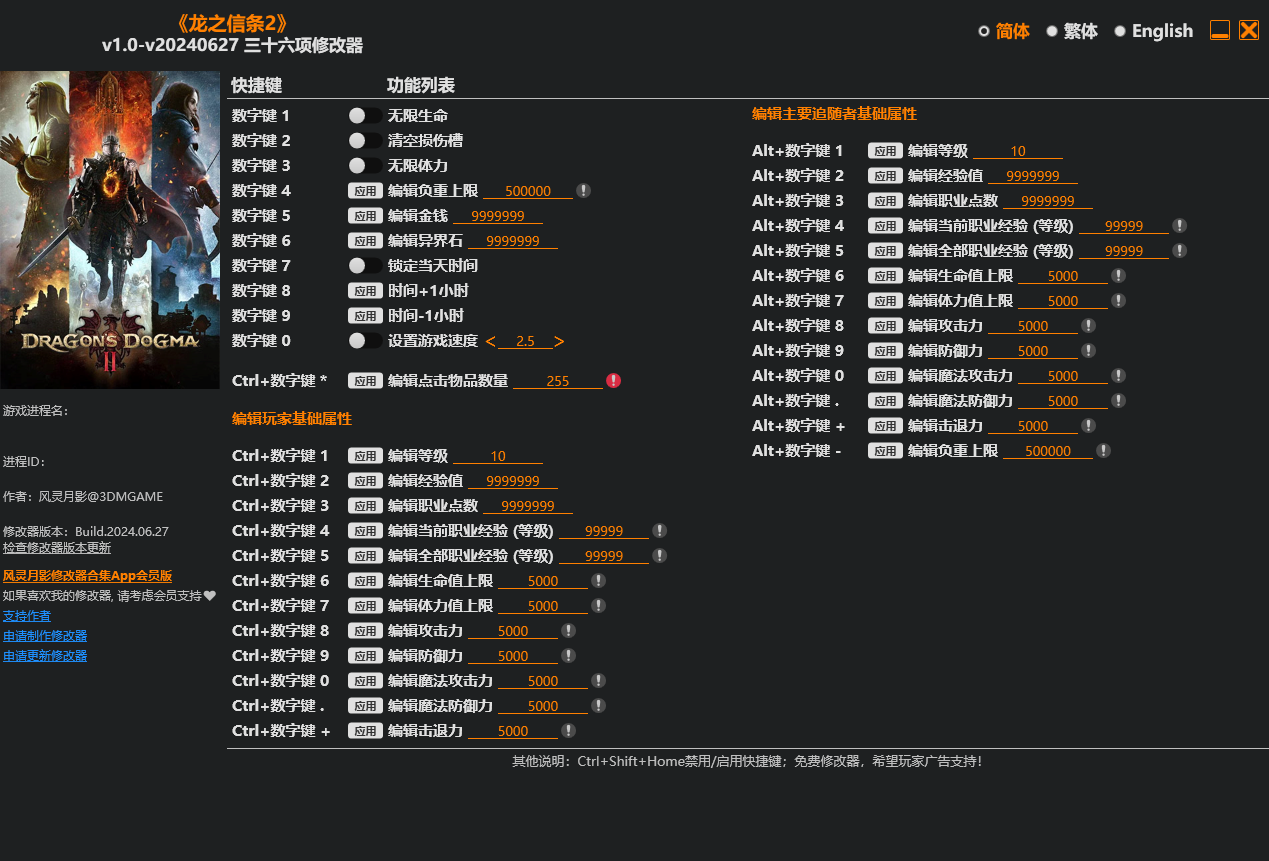 龙之信条2v1.0-v20240627修改器