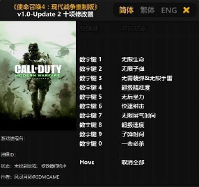 使命召唤4修改器汉化版
