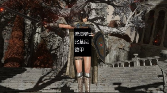 艾尔登法环流浪骑士比基尼铠甲MOD