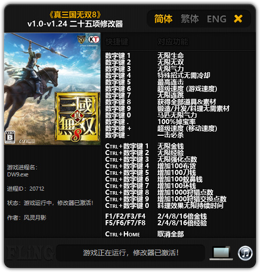 真三国无双8二十五项修改器